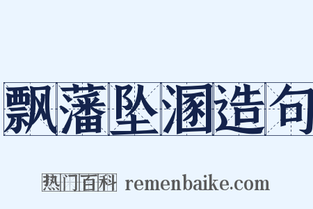 飘藩坠溷造句是什么意思的图片